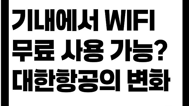 이제 항공기 안에서 와이파이 무료 사용 가능할까? 대한항공 스타링크 도입