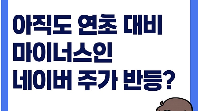 아직도 연초 대비 마이너스인 네이버 주가, 반등 나오나(Ft. 젠슨황, 국방ai)