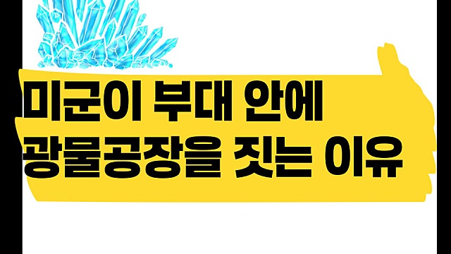 미군이 부대 안에 광물 공장을 짓는 이유는?