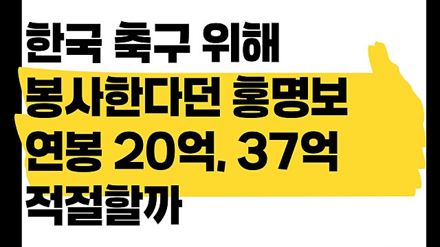 한국 축구 위해 봉사한다던 홍명보 감독 연봉 20억, 37억 적절할까