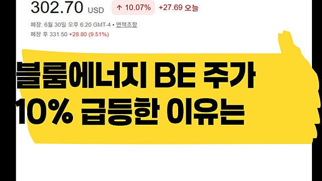 8개월만에 5배 오른 블룸에너지 BE 주가 10% 급등한 이유는