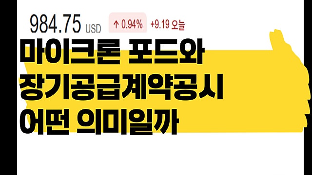 마이크론(MU) 포드와 장기공급계약을 발표, 어떤 의미?