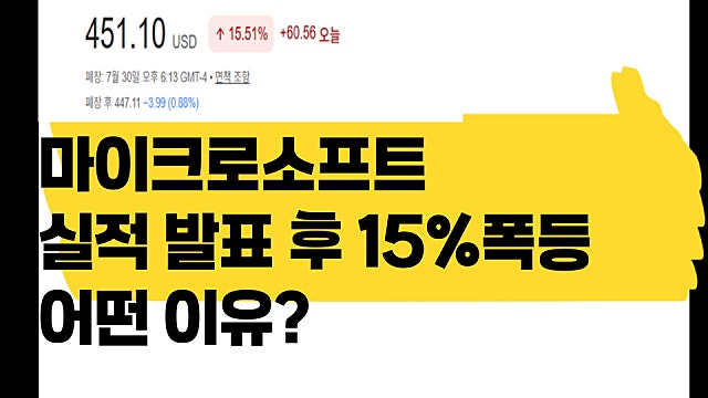 마이크로소프트(MSFT) 실적 발표 후 주가 15% 폭등 이유는?