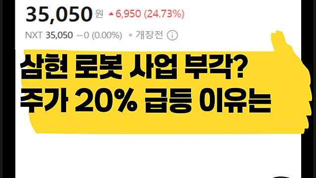 이제 로봇 사업 부각? 삼현 주가 20% 급등 이유는