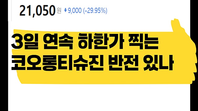 3일만에 80% 급락한 코오롱티슈진 주가, 반전 있나