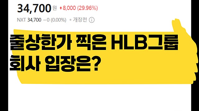 어제 줄상한가 찍은 HLB, CRL해소 진짜 가능하나