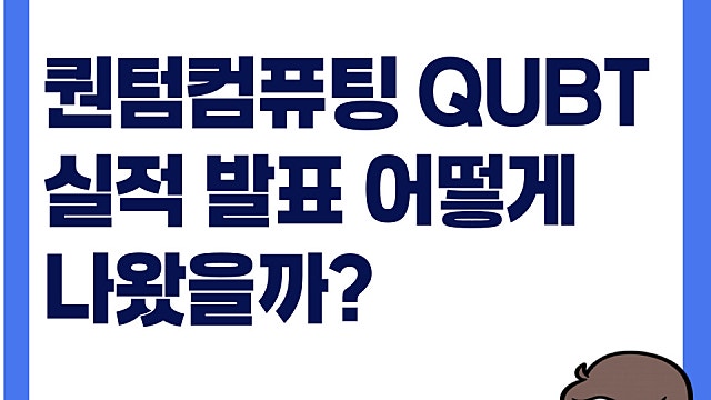 미국 양자 기업 퀀텀컴퓨팅 QUBT, 1분기 실적발표는 어떻게?