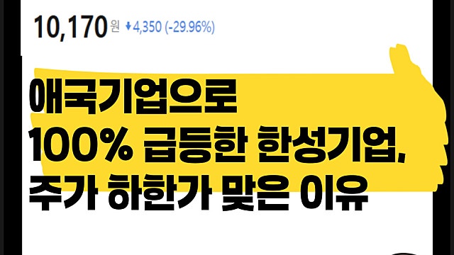 애국기업으로 주가 100% 오른 한성기업, 주가 하한가 맞은 이유