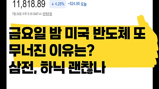 금요일 밤 유가는 떨어졌는데 미국 반도체 5% 급락한 이유, 삼전 하닉 괜찮나