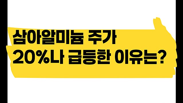 삼아알미늄 주가 20% 급등한 이유, 무슨 일일까