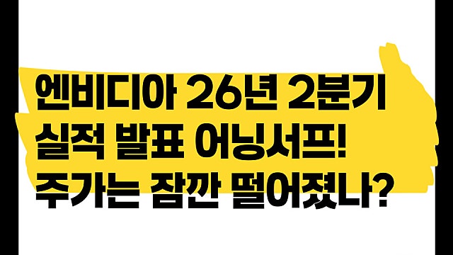 엔비디아 26년 2분기 실적발표 또 어닝서프라이즈 주가는 4% 상승