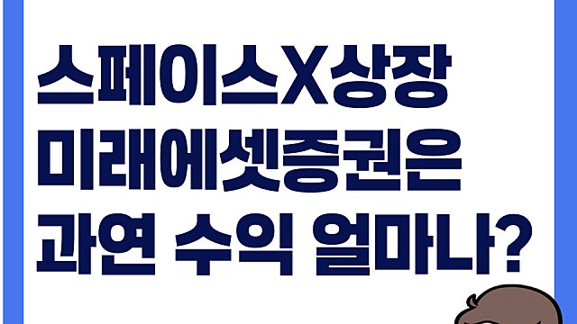 스페이스X 6월 12일 나스닥 상장, 미래에셋증권 얼마나 돈 벌까