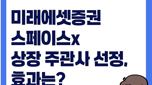 미래에셋증권 스페이스X 상장 공동주관사 선정, 효과는?