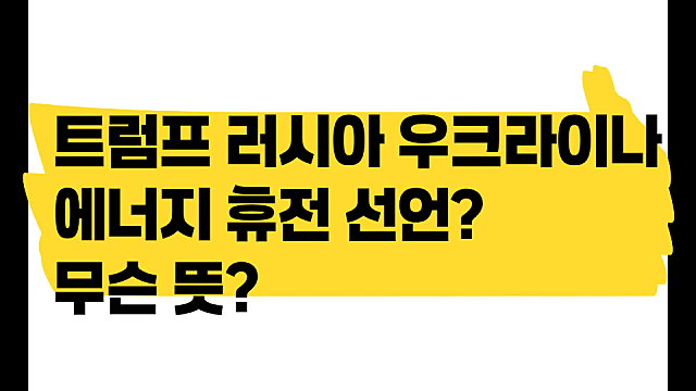 트럼프의 러시아 우크라이나 에너지 휴전이 무슨 뜻?