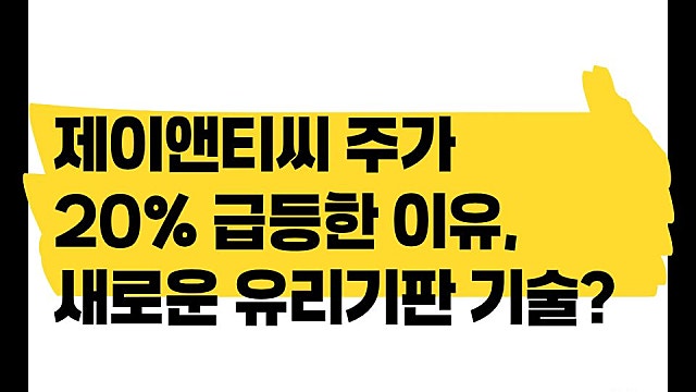제이앤티씨 주가 20% 급등한 이유, 새로운 유리기판 기술?