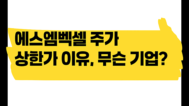 에스엠벡셀 주가 상한가 이유, 어떤 기업?