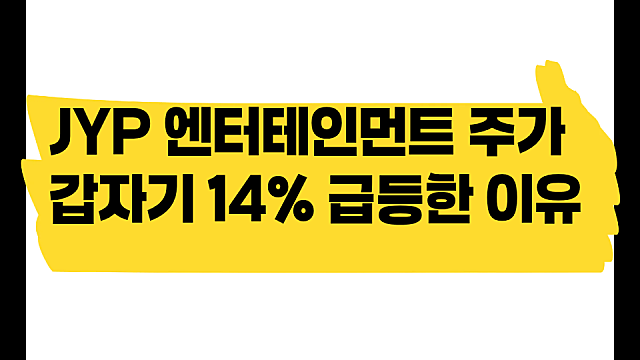 "일본 투자그룹이 JYP 절반 인수?" 장 마감 뒤 주가 14% 급등, 믿어도 될까