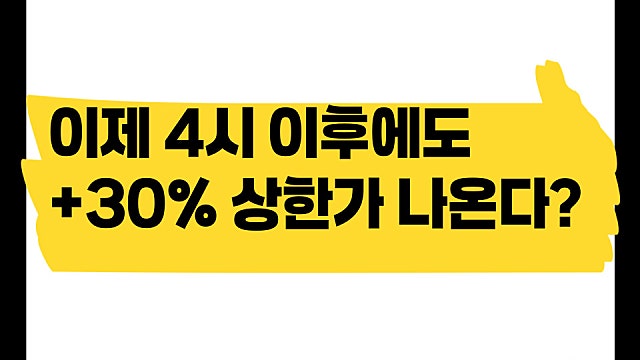 오늘부터는 저녁 8시에도 상한가가 나올 수 있다?