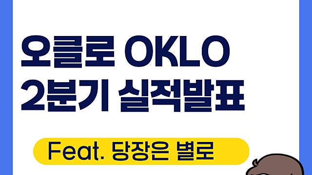 오클로 OKLO 2분기 실적 발표, 실적은 미달