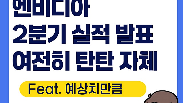 엔비디아 NVDA 2분기 실적 발표, 예상치만큼 나와