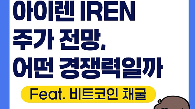 아이렌 IREN 주가 전망, 어떤 경쟁력이 있을까(Feat. 비트코인 채굴, AI클라우드)