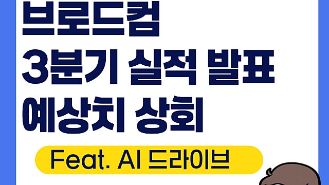 브로드컴 AVGO 3분기 실적 발표 분석, 예상치 상회