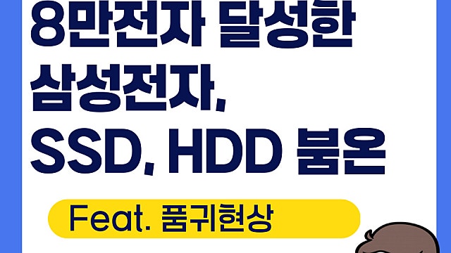 삼성전자 드디어 8만전자, SK하이닉스도 상승 이유는(Ft. SSD, HDD 가격 상승)