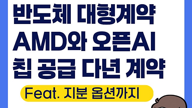 AMD 오픈AI와 칩 공급 다년 계약(Ft. 지분 옵션까지)
