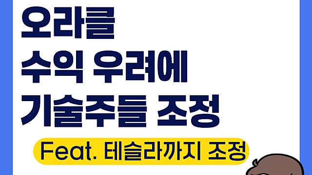 오라클 ORCL 수익성 우려에 급락, 테슬라까지 기술주 조정