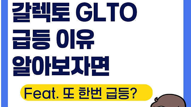 갈렉토 GLTO 급등 이유 무엇일까(Ft. 다모라 테라퓨틱스 인수)