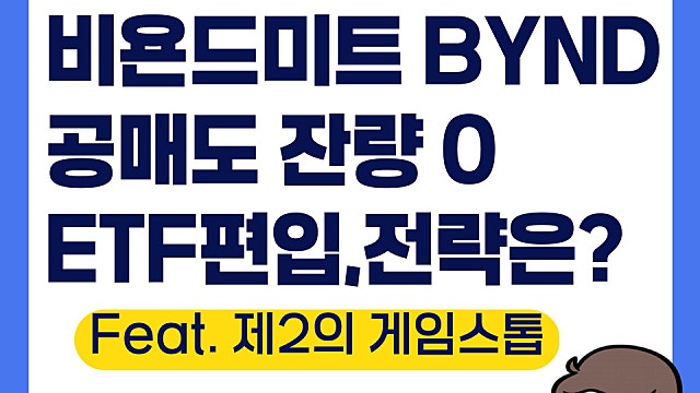 비욘드미트 BYND 공매도 잔량 0, 밈 ETF편입까지(Ft. 투자전략은)