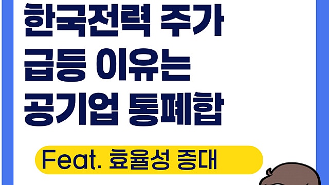 한국전력 주가 급등 이유, 공기업 통폐합 왜?(Ft. 원자력 협정)