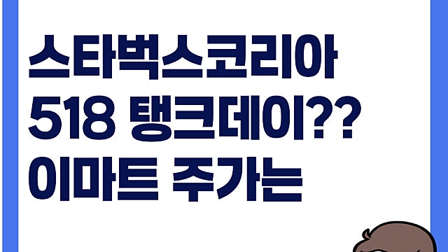 스타벅스 코리아 탱크데이 실화? 이마트 주가도 악영향