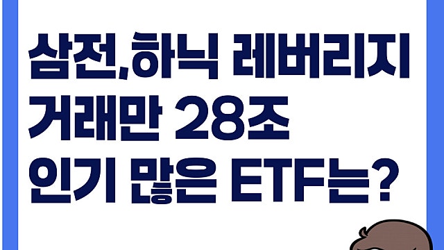 삼성전자, 하이닉스 레버리지만 28조 거래 인기 많은 ETF는?