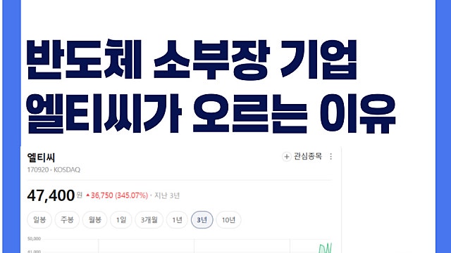 반도체 소부장 기업 엘티씨 주가 계속 오르는 이유는