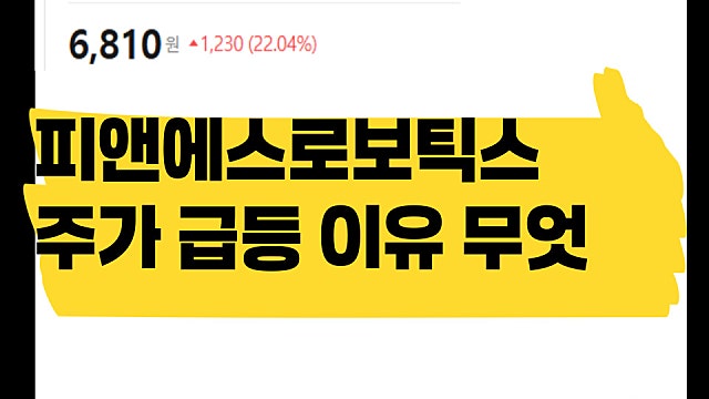 피앤에스로보틱스 주가 급등 이유, 무엇일까