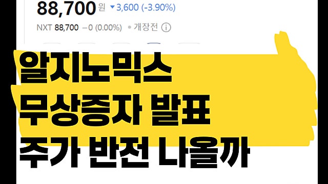 알지노믹스 무상증자 발표, 주가 반전 나올까