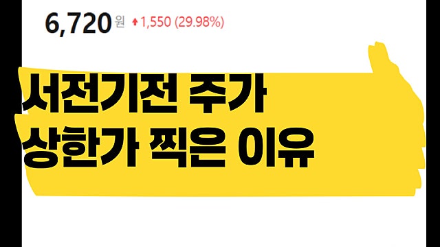 수배전반 기업 서전기전 주가 상한가 찍은 이유는?