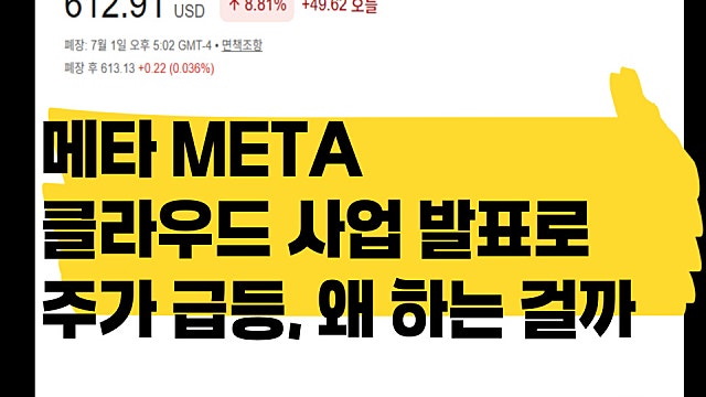 메타 META 클라우드 사업 왜 하려는 걸까? 주가 8% 급등 이유