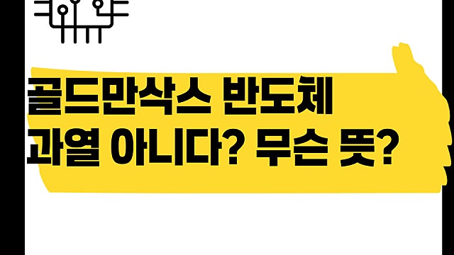 골드만삭스가 말했다 반도체 과열 아니다?
