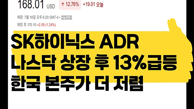 SK하이닉스 나스닥 상장 당일 13% 급등, SK하이닉스 본주가 더 저렴하다