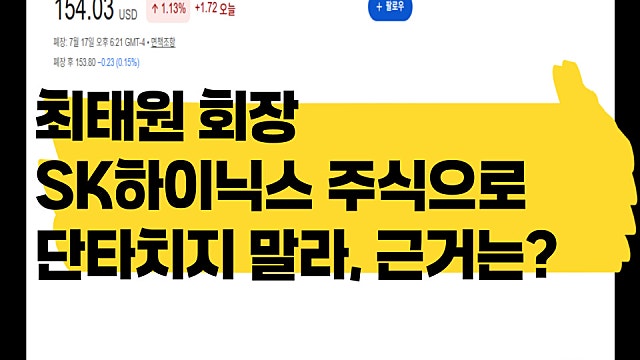 SK최태원 회장, 하이닉스 주식으로 단타치지 말라. 근거는?