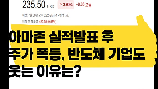 아마존(AMZN) 실적 발표 후 주가 폭등, 반도체 기업이 웃는 이유는?