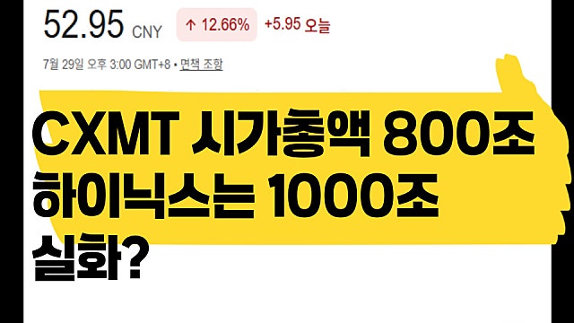CXMT 시가총액 800조, SK하이닉스가 1000조인데?