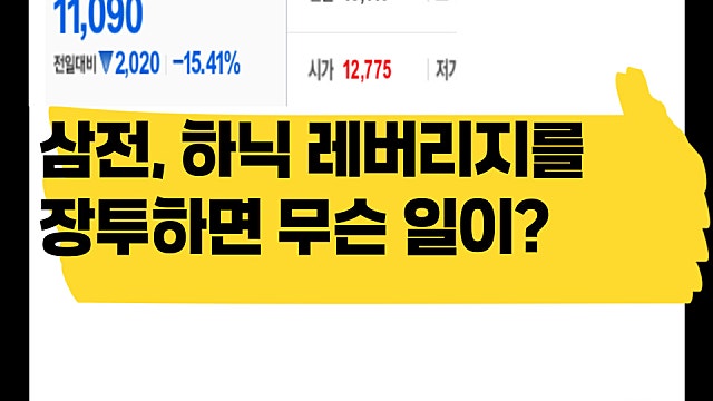 삼전, 하닉 레버리지를 장투하면 무슨 일이 생기나?(Ft. 상장 이후 마이너스)