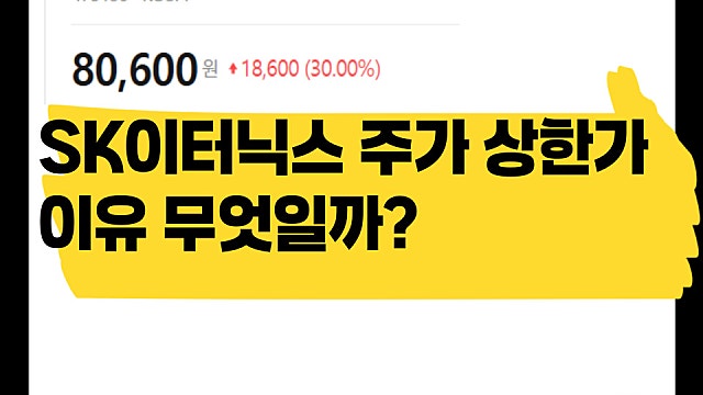 유가 6% 올랐는데 SK이터닉스 주가 상한가 찍은 이유는?