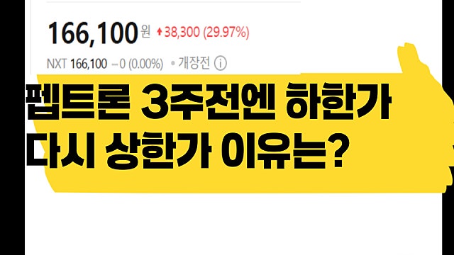 3주전 하한가 찍었던 펩트론, 주가 다시 상한가 이유는