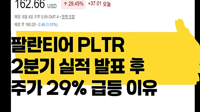 팔란티어 (PLTR) 2분기 실적 발표 후 29% 급등 이유, 내 생각 주절주절