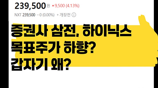 증권사 삼성전자, SK하이닉스 목표주가 갑자기 하향? 이유는