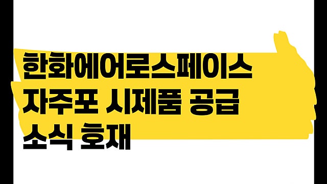 한화에어로스페이스 미국 육군에 자주포 시제품 공급 호재?(Ft. 한화디펜스)